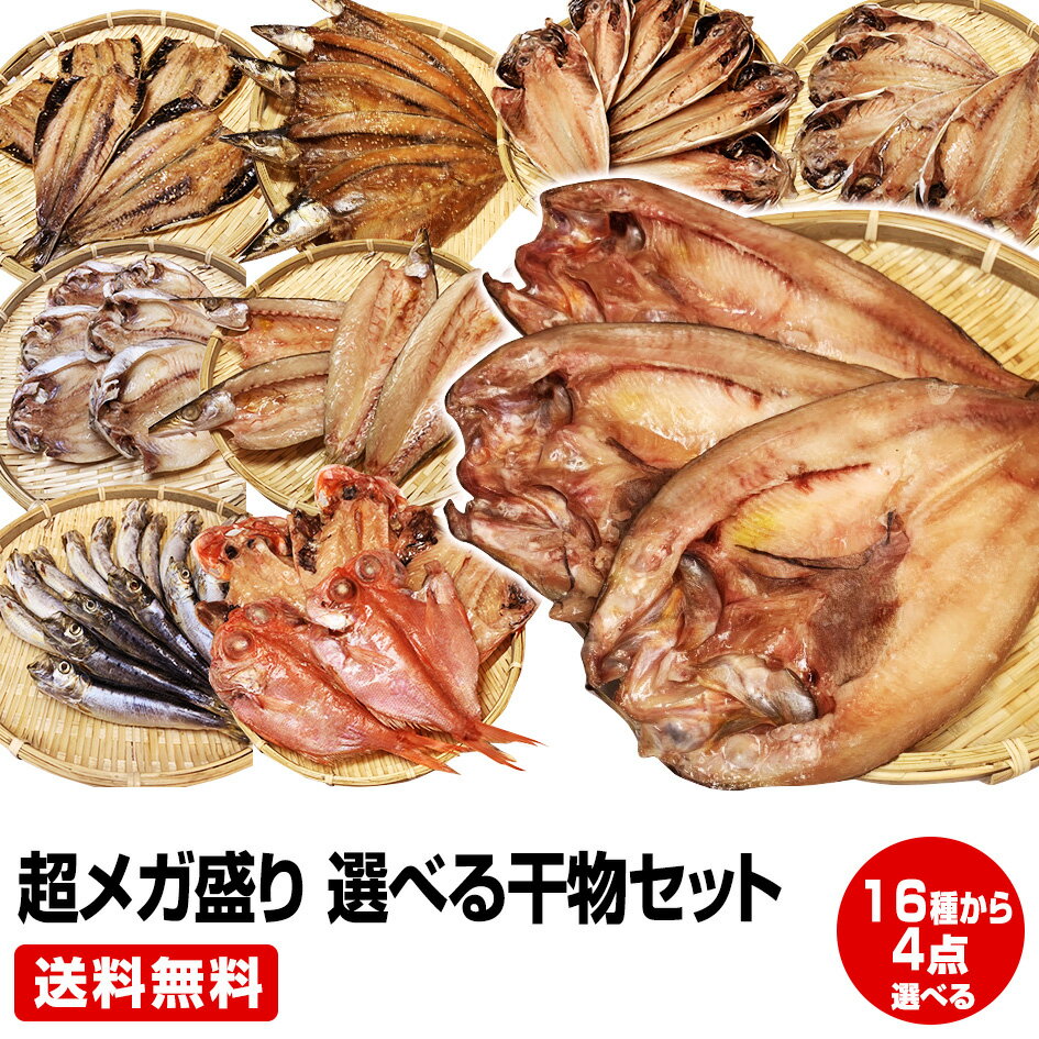 【母の日 父の日 ギフト バレンタインデー 初節句】★沼津直送 超メガ盛り 一品一品選べる 4点 干物セット★金目鯛・北海道 産ホッケ他16種類の中からお好きな物を4点チョイス 送料無料 お取り寄せ お試し 保存食 お買得 まとめ買い お取り寄せグルメ