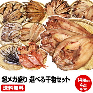 【母の日 父の日 ギフト バレンタインデー 初節句】★沼津直送 超メガ盛り 一品一品選べる 4点 干物セット★金目鯛・北海道 産ホッケ他16種類の中からお好きな物を4点チョイス 送料無料 お取り寄せ お試し 保存食 お買得 まとめ買い お取り寄せグルメ