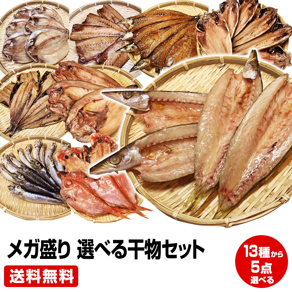 干物 5/23～5/27買い回り期間限定 最大P10倍 要エントリー【父の日 お中元 誕生日プレゼント ギフト 御中元】★沼津直送メガ盛り 一品一品選べる 5点 干物セット★金目鯛 北海道 産ホッケ 大鯵開き他全23種類の中から5点チョイス！送料無料 お試し