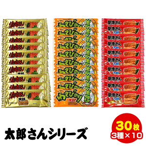 【送料無料】太郎さんシリーズ　3種×10枚 30枚セット 　かばやき 駄菓子 お菓子 詰め合わせ 個包装【DM便発送】駄菓子セット 駄菓子詰合せ 菓道 焼肉さん太郎 わさびのり太郎 蒲焼さん太郎