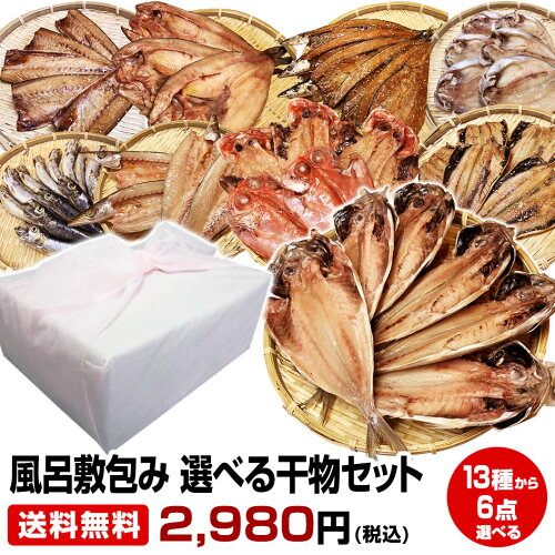 干物 1位 50代 60代 70代 保存食 お買得 まとめ買い お取り寄せグルメ...