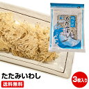 【静岡県加工 たたみいわし(小) 3枚入り】 おつまみ いわし 稚魚 酒の肴 タタミイワシ 鰯 干物セット 干物 1位 50代 60代 70代 ≪ギフト 贈り物...