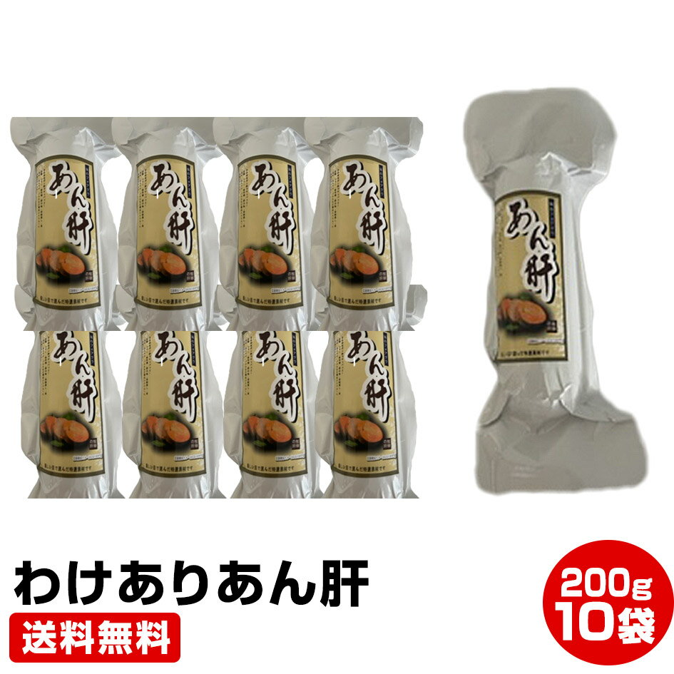 楽天最安値に挑戦！★わけありあん肝★2kg（200g×10本）税込み・送料無料 干物セット 干物 1位 50代 60代 70代 お試し