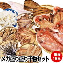 【お中元 ギフト 誕生日プレゼント 内祝 暑中見舞 御中元】≪贈り物に≫★16種16品メガ盛り干物セット★沼津直送16点 北海道産 ホッケ・真イカ一夜干し・カレイ干し他16品詰め合わせ!送料無料