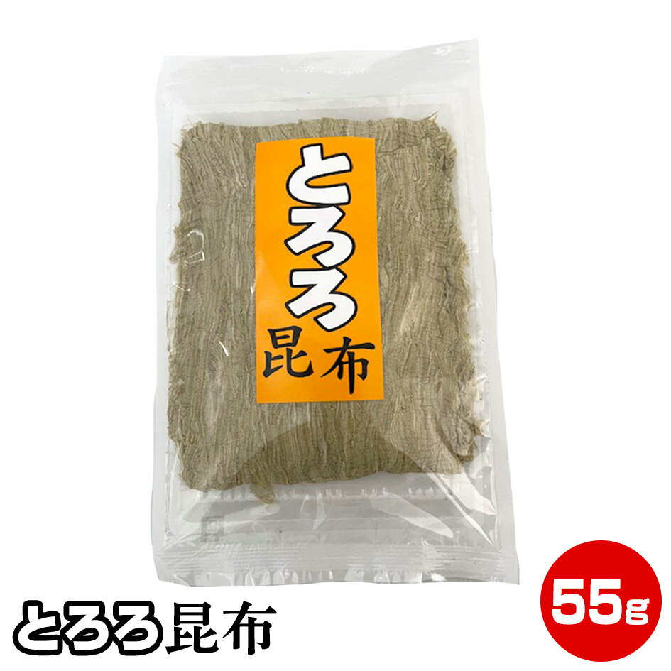 4袋以上同梱発送で1080円引＆宅急便発送【送料無料】とろろ昆布55g 昆布 国産 とろろ 料理 味噌汁 おにぎり 万能具材 【父の日 お中元 誕生日プレゼント ギフト 御中元】