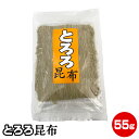 4袋以上同梱発送で1080円引＆宅急便発送【送料無料】とろろ昆布55g 昆布 国産 とろろ 料理 味噌汁 おにぎり 万能具材 【母の日 父の日 お中元 誕生日プレゼント ギフト 御中元】 その1