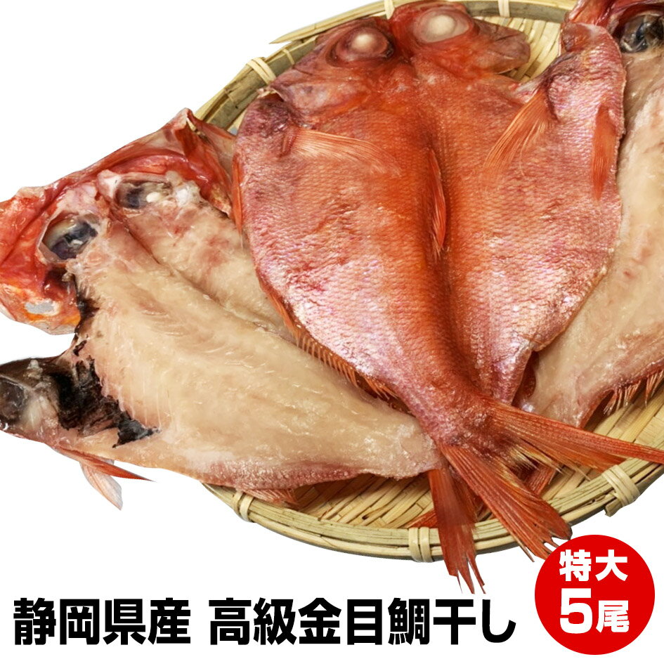 【母の日 父の日 ギフト バレンタインデー 初節句】≪楽天総合ランキング 1位 獲得≫静岡県産 高級金目鯛干し特大5尾 1尾大きさ約27cmのビッグサイズの美味しい金目をお手頃価格でご提供! お試し 保存食 お買得 まとめ買い