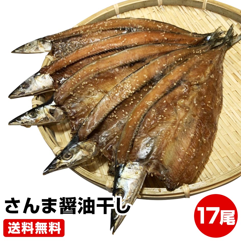 買い回り期間限定 最大P10倍 要エントリー1尾約70g 脂のり抜群！★さんま醤油干し17尾★送料無料(一部地域を除く) 北海道 サンマ 秋刀魚 お試し 保存食 お買得 まとめ買い お取り寄せ