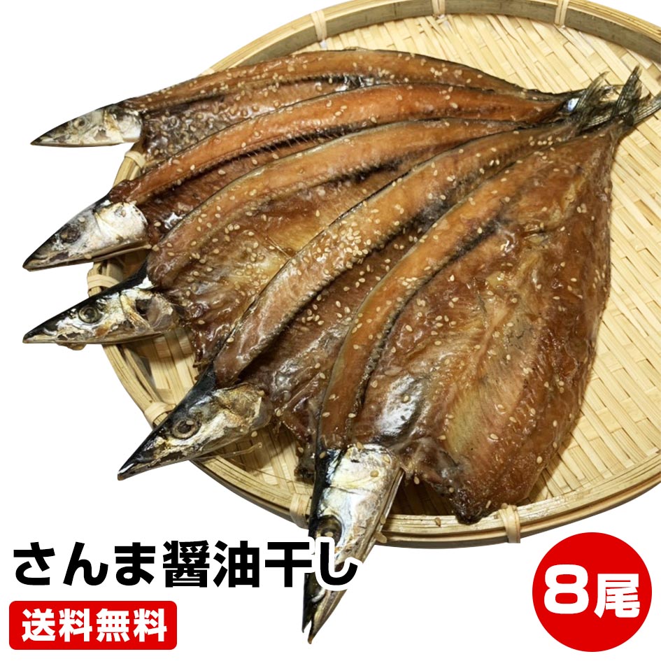 楽天駿河湾沼津Ounami物産 楽天市場店6/4～6/11のSS期間限定 最大P10倍 要エントリー【父の日 お中元 誕生日プレゼント ギフト 御中元】1尾約70g 脂のり抜群★さんま醤油干し8尾★送料無料（一部地域を除く） 北海道 サンマ 秋刀魚 お試し 保存食 お買得 まとめ買い お取り寄せ お取り寄せグルメ