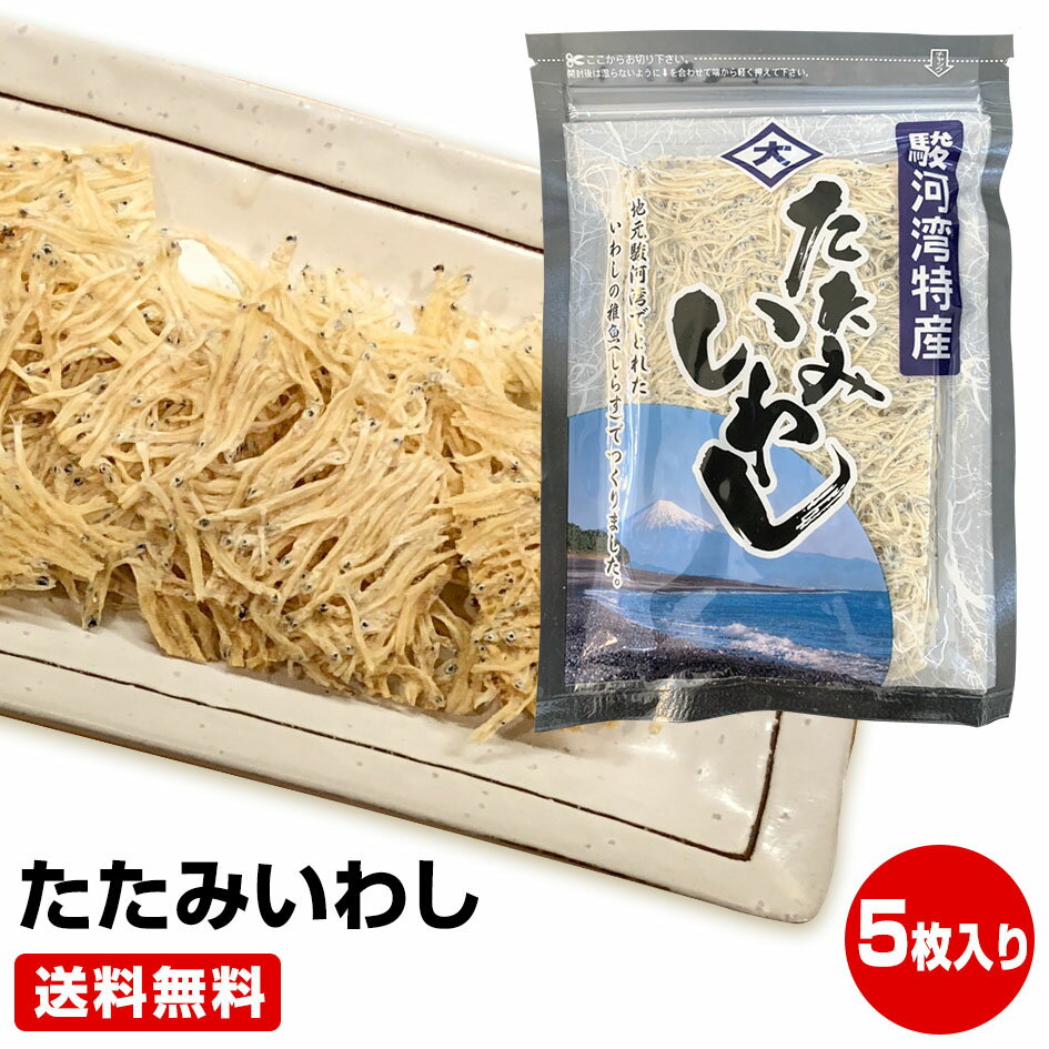 静岡県産 たたみいわし(小) 5枚入り おつまみ いわし 稚魚　酒の肴 タタミイワシ 鰯 干物セット 干物 1位 50代 60代 70代 ≪ギフト 贈り物に≫お試し 保存食 お買得 まとめ買い お取り寄せ お取り寄せグルメ【父の日 ギフト お中元 御中元 暑中見舞い】