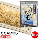 お試し お買得 まとめ買い お取り寄せグルメ静岡県産 たたみいわし(小) 5枚入り おつまみ いわし 稚魚　酒の肴 タタミイワシ 鰯 干物セット 干物 1位 50代 60代 70代 ≪ギフト 贈り物に≫【バレンタインデー ホワイトデー 御年賀 お年賀 誕生日プレゼント ギフト】