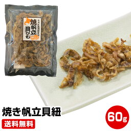 【送料無料】帆立貝ひも75gほたて 焼き 貝ひも ≪ギフト 贈り物に≫ 干物セット 干物 1位 50代 60代 70代 お試し 保存食 お買得 まとめ買い お取り寄せ【母の日 父の日 お中元 誕生日プレゼント ギフト 御中元】