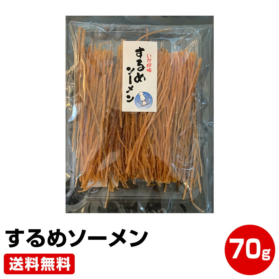 するめいかソーメン 70g あたりめ いか おつまみ 珍味 ≪ギフト 贈り物に≫ 干物セット 干物 1位 50代 60代 70代 お試し お取り寄せグルメ