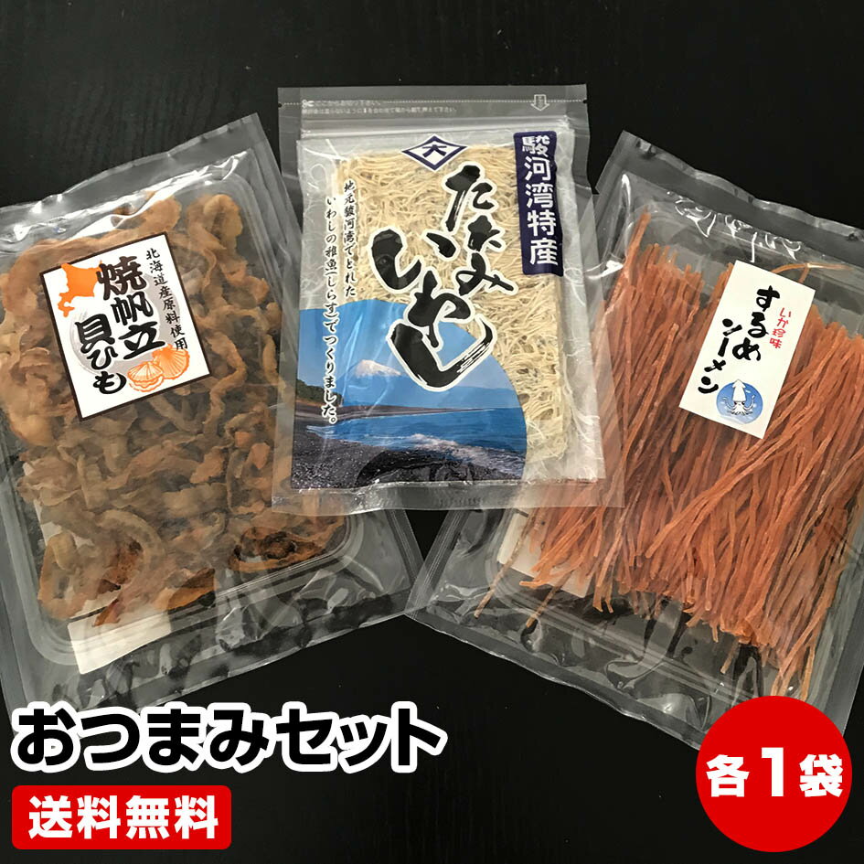 【送料無料】おつまみ3点セット 帆立貝ひも するめソー...