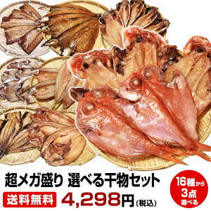 【母の日 父の日 ギフト バレンタインデー 初節句】★沼津直送超メガ盛り 一品一品選べる 3点 干物セット★金目 北海道 産ホッケ 沼津産鯵干し他11種類の中から3点チョイス 送料無料 お試し 保存食 お買得 まとめ買い お取り寄せ お取り寄せグルメ