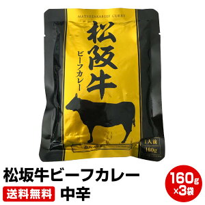 松坂牛ビーフカレー 160g×3袋 中辛　≪ギフト 贈り物に≫ 1位 50代 60代 70代 お試し 保存食 お買得 まとめ買い 干物セット 干物 お取り寄せ 【父の日 ギフト お中元 御中元 暑中見舞い】