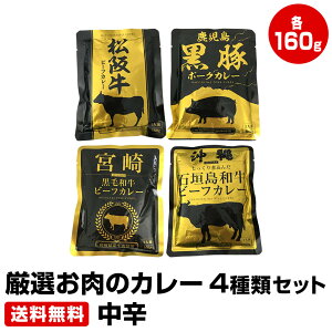 厳選お肉のカレー 4種類セット 中辛 4袋×160g　≪ギフト 贈り物に≫ 1位 50代 60代 70代 お試し 保存食 お買得 まとめ買い 干物セット 干物 お取り寄せ 【父の日 ギフト お中元 御中元 暑中見舞い】