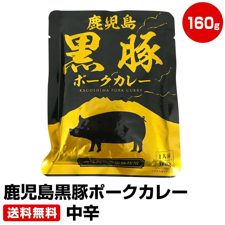 鹿児島黒豚ポークカレー 160g 3袋 中辛 ≪ギフト 贈り物に≫ 1位 50代 60代 70代 お試し 保存食 お買得 まとめ買い 干物セット 干物 お取り寄せ【父の日 お中元 誕生日プレゼント ギフト 御中元】