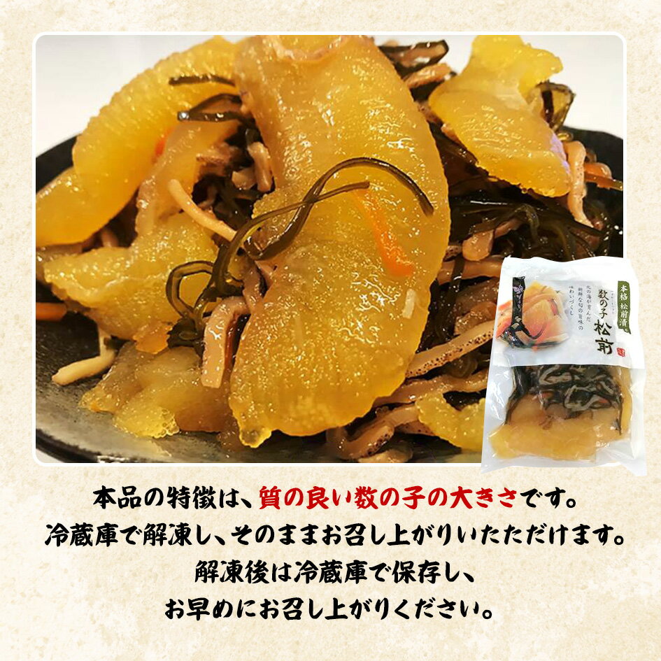 【母の日 父の日 ギフト バレンタインデー 初節句】★本格数の子松前漬　350g★ じっくり漬け込んだ昆布とイカの風味 大きな数の子も入ってます！干物セット 干物 1位 50代 60代 70代 数の子松前漬け お試し 保存食 お買得 まとめ買い お取り寄せ お取り寄せグルメ格安通販　バレンタイン　人気　ランキング