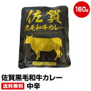 佐賀黒毛和牛カレー 160g×3袋 中辛　≪ギフト 贈り物に≫ 1位 50代 60代 70代 お試し 保存食 お買得 まとめ買い 干物セット 干物 お取り寄せ