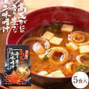 【送料無料】 高足がに の お味噌汁 1P5袋入り 即席みそ汁 即席 インスタント 蟹みそ汁 お手軽なカニみそ汁 高足ガニ タカアシガニ カニ【母の日 父の日 ...