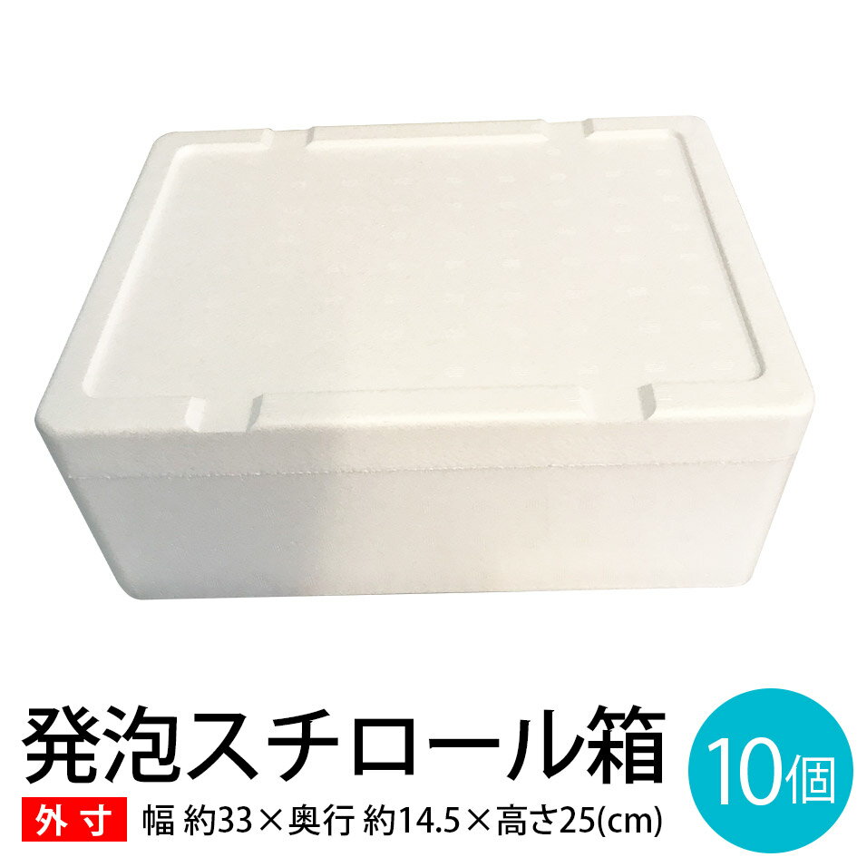 【送料無料】発泡スチロール10箱セット≪外寸 幅約33×奥行約14.5×高さ約25(cm)≫ 宅急便 宅配便　80サイズ 保冷 クーラーボックス BBQ 省エネ エコ 節電 アレンジ 植木鉢 プランター 梱包資材 保温 野菜栽培