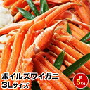 ★ボイルズワイガニ3L5kg★身入り抜群！ お試し 保存食 お買得 まとめ買い 干物セット 干物 お取り寄せ お取り寄せグルメ