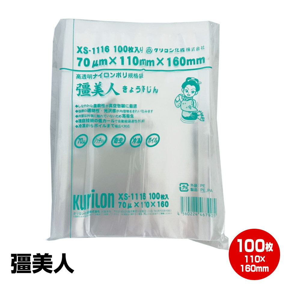 エントリーでポイント最大+14倍 買回期間限定【当店の「真空パック彊美人シリーズ※サイズ問わず」を5袋以上購入で1815円引き!】彊美人 XS-1116 100...