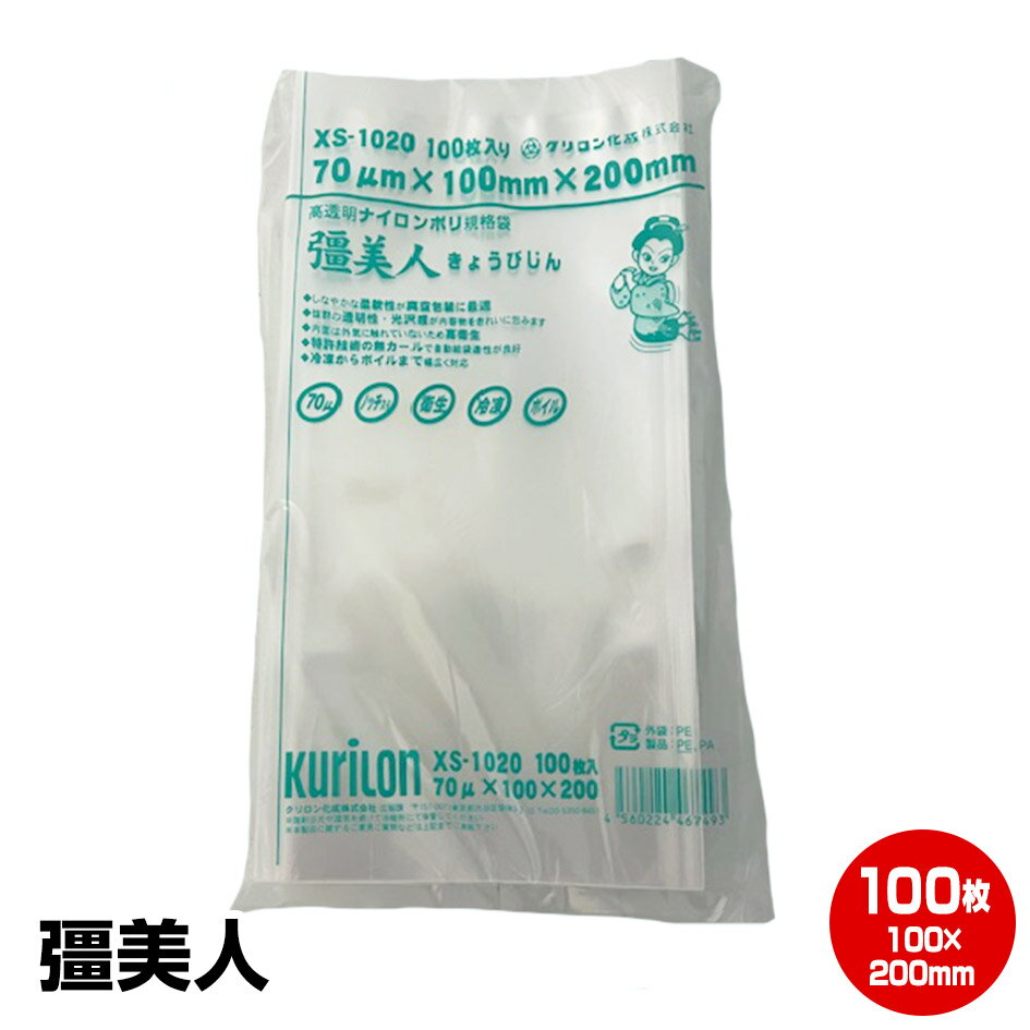 エントリーでポイント最大+14倍 買回期間限定【当店の「真空パック彊美人シリーズ※サイズ問わず」を5袋以上購入で1815円引き!】彊美人 XS-1020 100...