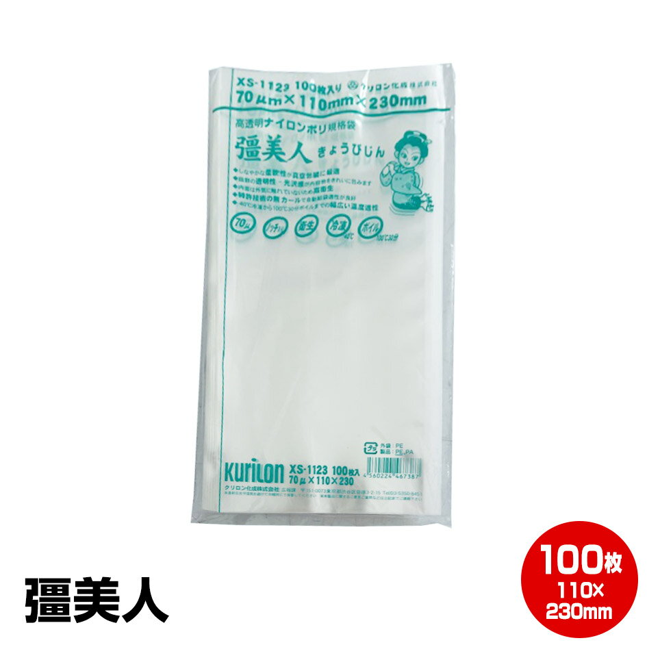 エントリーでポイント最大+14倍 買回期間限定【当店の「真空パック彊美人シリーズ※サイズ問わず」を5袋以上購入で1815円引き!】彊美人 XS-1123 100...