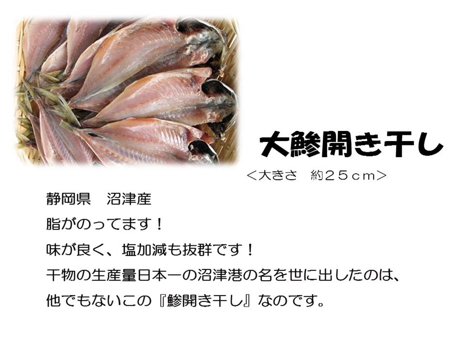 ≪ギフト 贈り物に≫【2個で2尾 3個で5尾おまけ！】★駿河湾 沼津産 大鯵開き干し6尾★干物セット 送料無料 大きさ約25cm 干物 1位 50代 60代 70代 歓迎会 送別会 歓送迎会