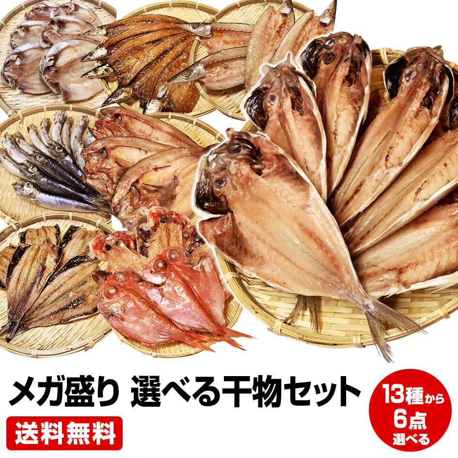 干物ギフト ≪父の日 お中元 誕生日プレゼント ギフト 御中元≫【送料無料】★沼津直送メガ盛り 一品一品選べる 6点 干物セット★金目 沼津産鯵 北海道 産ホッケ他20種類の中から6点チョイス お試し