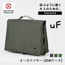 【グッドデザイン賞 受賞】 uF ORGANIZER / オーガナイザー収納ケース 衣類収納 パッキング