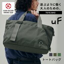 【グッドデザイン賞 受賞】 uF TOTE BAG / トートバッグメンズ レディース 軽量 バック 手提げ