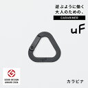 【グッドデザイン賞 受賞】 uF CARABINER BLACK / カラビナ / キーリング オリジナルデザイン 三角形