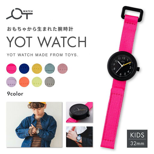 YOT WATCH(ヨットウォッチ) Kids キッズモデル 32mm 全9色 ベルクロストラップ リサイクル素材 キッズウォッチ 初めての時計に 時間の読み方の勉強に YOT WATCH(ヨットウォッチ) Kids キッズモデル 32mm 全9色 ベルクロストラップ リサイクル素材 キッズウォッチ 初めての時計に 時間の読み方の勉強に