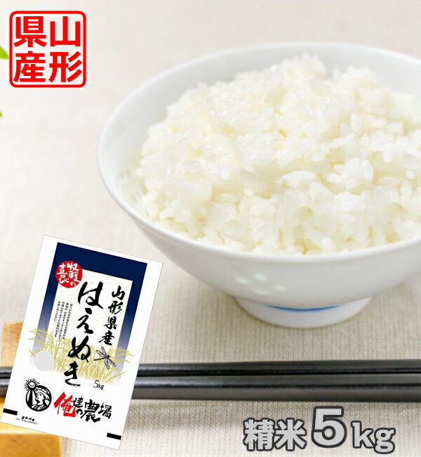 人気ランキング第33位「お米の達人 俺達の農場」口コミ数「56件」評価「4.5」【精米】 山形県産はえぬき 5kg　令和5年産（沖縄・離島・一部地域は別途送料かかります）