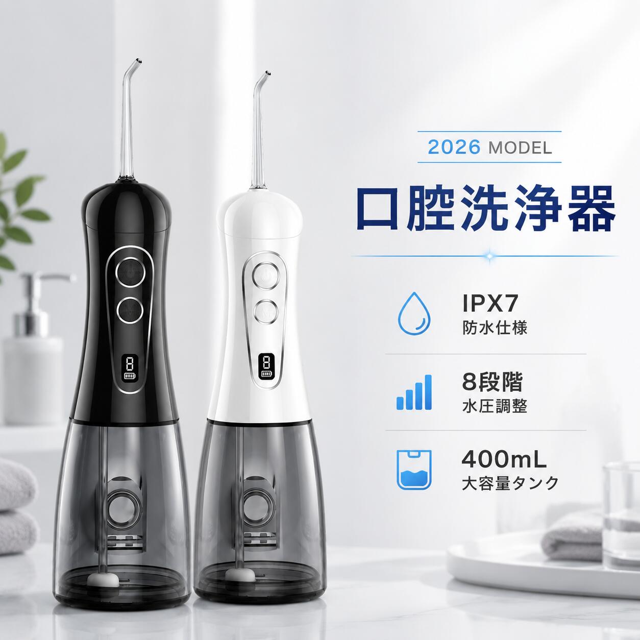口腔洗浄器 歯間も、歯ぐきまわりもすっきり。 8段階水圧 / 400ml大容量 / IPX7防水 / 液晶ディスプレイ / 360°回転ノズル / 2年保証 ■ 商品コンセプト 毎日の歯間ケアを、もっと手軽に。 8段階水圧調整、400ml大容量タンク、IPX7防水、液晶ディスプレイを搭載した口腔洗浄器です。 歯間、歯ぐきまわり、矯正器具まわりなど、歯ブラシだけでは届きにくい部分のケアをサポートします。 8段階水圧調整 やさしい水流から、しっかりめの水流まで。 ■ 8段階水圧調整 水圧は8段階で細かく調整可能。 やさしい水流からしっかり洗浄まで、口内状態や使用シーンに合わせて選べます。 初めてご使用になる場合は、弱めの水圧からお試しください。 ■ 40-120PSI対応 水圧範囲は40-120PSI。 歯間や歯ぐきまわりに水流を届け、毎日の口腔ケアをサポートします。 使用感には個人差があります。 ■ 5本ノズル付き 用途に合わせて使い分けしやすいノズルを5本付属。 歯間、奥歯、歯ぐきまわり、矯正器具まわりなど、細かな部分までケアしやすい仕様です。 家族で使用する場合も、ノズルを分けて使いやすくなっています。 ■ 360°回転ノズル 360°回転ノズルを採用。 届きにくい奥歯や裏側にも水流を当てやすく、角度調整がしやすい設計です。 日々のケアをより快適にサポートします。 ■ 400ml大容量タンク タンク容量は400ml。 途中で給水する手間を減らしやすく、しっかりケアしたい時にも使いやすい容量です。 ご使用後はタンク内の水を捨て、清潔に保管してください。 ■ IPX7防水仕様 IPX7防水仕様で、洗面所などの水まわりでも使いやすい設計です。 本体のお手入れもしやすく、毎日清潔に使いやすい仕様です。 ※完全防水を保証するものではありません。長時間の水没は避けてください。 ■ 液晶ディスプレイ搭載 モード、水圧、電池残量を確認しやすい液晶ディスプレイを搭載。 使用中の状態がひと目でわかりやすく、毎日のケアをスムーズにサポートします。 ■ 重力ボール設計・バブル水流 重力ボール設計により、角度を変えても使いやすい仕様です。 0.66mmバブル水流により、すっきりとした洗浄感をサポートします。 歯間や歯ぐきまわりなど、細かな部分のケアにおすすめです。 ■ おすすめの方 歯間の汚れが気になる方 / 食後の口腔ケアを習慣にしたい方 / 矯正器具まわりをケアしたい方 / 歯ブラシだけでは届きにくい部分をケアしたい方 / 水圧を細かく調整したい方 商品仕様 商品名口腔洗浄器 カラーホワイト系 / ブラック系 製品寸法22.6×7.8×9cm 本体重量310g±10% 水圧調節8段階 水圧範囲40-120PSI 防水性能IPX7 タンク容量400ml 充電時間約3時間 脈動数約1600回/分 主な機能液晶ディスプレイ / 重力ボール設計 / 360°回転ノズル / 0.66mmバブル水流 保証購入日から2年間 セット内容 1口腔洗浄器本体 ×1 2ノズル ×5 3充電ケーブル ×1 4取扱説明書 ×1 ■ 2年間保証 購入日から2年間保証付きです。 万が一不具合がございましたら、ご注文番号と商品の状態を添えて店舗までご連絡ください。 保証内容に基づき対応いたします。 ■ ご注意事項 ・使用感には個人差があります。 ・初めてご使用になる場合は、弱めの水圧からお試しください。 ・歯ぐきに痛みや出血が続く場合は使用を中止し、専門医へご相談ください。 ・ご使用後はタンク内の水を捨て、清潔に保管してください。 ・口腔ケア用品のため、衛生上の観点からご使用前に付属品をご確認ください。 ・充電時間は使用環境により異なる場合があります。 ・長時間の水没は避けてください。 ・仕様や付属品は改良のため予告なく変更される場合があります。 検索キーワード 口腔洗浄器 ジェットウォッシャー 口腔ケア デンタルケア ウォーターフロス 口腔ケア用品 歯間洗浄 歯間ケア 歯ぐきケア 歯周ポケットケア 矯正器具ケア ブリッジケア インプラントケア 歯ブラシ補助 8段階水圧 水圧調整 40-120PSI 400ml 大容量タンク IPX7防水 防水 充電式 液晶ディスプレイ 360度回転ノズル ノズル5本付き 5本ノズル 重力ボール設計 0.66mmバブル水流 1600回 毎分1600回 ホワイト ブラック 家庭用 携帯用 洗面所 お風呂場 食後ケア 毎日ケア 口臭対策 すっきり 2年保証口腔洗浄器 歯間も、歯ぐきまわりもすっきり。 8段階水圧 / 400ml大容量 / IPX7防水 / 液晶ディスプレイ / 360°回転ノズル / 2年保証 ■ 商品コンセプト 毎日の歯間ケアを、もっと手軽に。 8段階水圧調整、400ml大容量タンク、IPX7防水、液晶ディスプレイを搭載した口腔洗浄器です。 歯間、歯ぐきまわり、矯正器具まわりなど、歯ブラシだけでは届きにくい部分のケアをサポートします。 8段階水圧調整 やさしい水流から、しっかりめの水流まで。 ■ 8段階水圧調整 水圧は8段階で細かく調整可能。 やさしい水流からしっかり洗浄まで、口内状態や使用シーンに合わせて選べます。 初めてご使用になる場合は、弱めの水圧からお試しください。 ■ 40-120PSI対応 水圧範囲は40-120PSI。 歯間や歯ぐきまわりに水流を届け、毎日の口腔ケアをサポートします。 使用感には個人差があります。 ■ 5本ノズル付き 用途に合わせて使い分けしやすいノズルを5本付属。 歯間、奥歯、歯ぐきまわり、矯正器具まわりなど、細かな部分までケアしやすい仕様です。 家族で使用する場合も、ノズルを分けて使いやすくなっています。 ■ 360°回転ノズル 360°回転ノズルを採用。 届きにくい奥歯や裏側にも水流を当てやすく、角度調整がしやすい設計です。 日々のケアをより快適にサポートします。 ■ 400ml大容量タンク タンク容量は400ml。 途中で給水する手間を減らしやすく、しっかりケアしたい時にも使いやすい容量です。 ご使用後はタンク内の水を捨て、清潔に保管してください。 ■ IPX7防水仕様 IPX7防水仕様で、洗面所などの水まわりでも使いやすい設計です。 本体のお手入れもしやすく、毎日清潔に使いやすい仕様です。 ※完全防水を保証するものではありません。長時間の水没は避けてください。 ■ 液晶ディスプレイ搭載 モード、水圧、電池残量を確認しやすい液晶ディスプレイを搭載。 使用中の状態がひと目でわかりやすく、毎日のケアをスムーズにサポートします。 ■ 重力ボール設計・バブル水流 重力ボール設計により、角度を変えても使いやすい仕様です。 0.66mmバブル水流により、すっきりとした洗浄感をサポートします。 歯間や歯ぐきまわりなど、細かな部分のケアにおすすめです。 ■ おすすめの方 歯間の汚れが気になる方 / 食後の口腔ケアを習慣にしたい方 / 矯正器具まわりをケアしたい方 / 歯ブラシだけでは届きにくい部分をケアしたい方 / 水圧を細かく調整したい方 商品仕様 商品名口腔洗浄器 カラーホワイト系 / ブラック系 製品寸法22.6×7.8×9cm 本体重量310g±10% 水圧調節8段階 水圧範囲40-120PSI 防水性能IPX7 タンク容量400ml 充電時間約3時間 脈動数約1600回/分 主な機能液晶ディスプレイ / 重力ボール設計 / 360°回転ノズル / 0.66mmバブル水流 保証購入日から2年間 セット内容 1口腔洗浄器本体 ×1 2ノズル ×5 3充電ケーブル ×1 4取扱説明書 ×1 ■ 2年間保証 購入日から2年間保証付きです。 万が一不具合がございましたら、ご注文番号と商品の状態を添えて店舗までご連絡ください。 保証内容に基づき対応いたします。 ■ ご注意事項 ・使用感には個人差があります。 ・初めてご使用になる場合は、弱めの水圧からお試しください。 ・歯ぐきに痛みや出血が続く場合は使用を中止し、専門医へご相談ください。 ・ご使用後はタンク内の水を捨て、清潔に保管してください。 ・口腔ケア用品のため、衛生上の観点からご使用前に付属品をご確認ください。 ・充電時間は使用環境により異なる場合があります。 ・長時間の水没は避けてください。 ・仕様や付属品は改良のため予告なく変更される場合があります。 検索キーワード 口腔洗浄器 ジェットウォッシャー 口腔ケア デンタルケア ウォーターフロス 口腔ケア用品 歯間洗浄 歯間ケア 歯ぐきケア 歯周ポケットケア 矯正器具ケア ブリッジケア インプラントケア 歯ブラシ補助 8段階水圧 水圧調整 40-120PSI 400ml 大容量タンク IPX7防水 防水 充電式 液晶ディスプレイ 360度回転ノズル ノズル5本付き 5本ノズル 重力ボール設計 0.66mmバブル水流 1600回 毎分1600回 ホワイト ブラック 家庭用 携帯用 洗面所 お風呂場 食後ケア 毎日ケア 口臭対策 すっきり 2年保証
