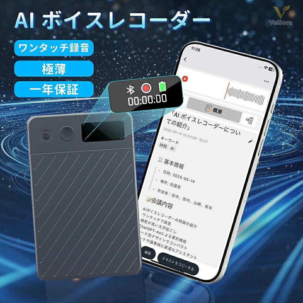 AIボイスレコーダー 録音から文字起こし・要約までスマートに。 会議 / 商談 / 講義 / インタビュー / アイデアメモ ■ 商品特徴 会議、商談、講義、インタビュー、アイデアメモなどを効率よく記録できるAIボイスレコーダーです。 録音した音声をAIで文字起こし・要約し、情報整理や議事録作成をサポートします。 薄型・軽量設計で、ビジネスシーンにも自然になじむスマートな記録ツールです。 AI RECORDING DEVICE 録音内容を、あとから確認しやすい記録へ。 ■ AI文字起こし・自動要約対応 録音した音声データをAIでテキスト化し、内容の確認や整理をサポート。 長時間の会話内容から重要ポイントを確認しやすく、議事録作成や情報整理に役立ちます。 ※文字起こしや要約の精度は、音質、話し方、周囲の雑音、通信環境、サービス仕様により異なります。 ■ 多言語対応・話者識別サポート 多言語の音声認識に対応し、海外とのやり取りや語学学習にも活用できます。 話者識別機能により、複数人の会話内容も整理しやすくなります。 ※対応言語や話者識別機能は、サービス仕様や使用環境により異なる場合があります。 ■ 薄型・軽量デザイン サイズは約55×86×3.3mm、重量は約31g。 カードのように薄く、ポケットやバッグにもすっきり収納できます。 出張先や打ち合わせの場でも、必要な瞬間にすぐ取り出して使えます。 ■ 液晶画面付き・簡単操作 本体には見やすいディスプレイを搭載。 録音状態、バッテリー残量、使用状況などを確認しやすい仕様です。 シンプルなボタン操作で、初めての方にも扱いやすい設計です。 ■ 選べる大容量ストレージ 64GB / 128GB / 256GB から選択可能。 会議、講義、商談、取材など、日々の録音データをしっかり保存できます。 ■ おすすめ使用シーン 会議の議事録作成 / 商談内容の記録 / 講義やセミナーの復習 / インタビュー録音 / 語学学習 / アイデアメモ / 出張先での記録 / 日常のボイスメモ 商品仕様 商品名AIボイスレコーダー カラー深緑色 サイズ約55×86×3.3mm 重量約31g 素材アルミニウム合金 ストレージ64GB / 128GB / 256GB 充電時間約2時間 集音範囲最大約21m 保証期間2年間 セット内容 AIボイスレコーダー本体1点 USBケーブル1点 マグネットリング1点 収納袋1点 パッケージ1点 ■ 安心の2年保証 保証期間はご購入日より2年間です。 万が一、初期不良や製品不具合がございましたら、当店までお問い合わせください。 確認後、保証内容に基づき対応いたします。 ■ ご購入前にご確認ください ・録音を行う際は、使用場所のルールや法令を確認し、必要に応じて相手の同意を得てください。 ・文字起こし・要約・話者識別の精度は、音質、発音、雑音、距離、通信環境、サービス仕様により異なります。 ・AI機能の利用条件、対応言語、サービス内容は変更される場合があります。 ・集音範囲は使用環境により異なります。 ・充電時間や使用時間は、使用状況やバッテリー状態により異なります。 ・強い衝撃、水濡れ、高温多湿の場所での使用・保管は避けてください。 ・モニター環境により、実際の商品と色味が異なる場合があります。 ・製品仕様・デザイン・付属品は改善のため予告なく変更される場合があります。 メーカー希望小売価格はメーカーサイトに基づいて掲載しています メーカー希望小売価格はメーカーサイトに基づいて掲載しています メーカー希望小売価格はメーカーサイトに基づいて掲載していますAIボイスレコーダー 録音から文字起こし・要約までスマートに。 会議 / 商談 / 講義 / インタビュー / アイデアメモ ■ 商品特徴 会議、商談、講義、インタビュー、アイデアメモなどを効率よく記録できるAIボイスレコーダーです。 録音した音声をAIで文字起こし・要約し、情報整理や議事録作成をサポートします。 薄型・軽量設計で、ビジネスシーンにも自然になじむスマートな記録ツールです。 AI RECORDING DEVICE 録音内容を、あとから確認しやすい記録へ。 ■ AI文字起こし・自動要約対応 録音した音声データをAIでテキスト化し、内容の確認や整理をサポート。 長時間の会話内容から重要ポイントを確認しやすく、議事録作成や情報整理に役立ちます。 ※文字起こしや要約の精度は、音質、話し方、周囲の雑音、通信環境、サービス仕様により異なります。 ■ 多言語対応・話者識別サポート 多言語の音声認識に対応し、海外とのやり取りや語学学習にも活用できます。 話者識別機能により、複数人の会話内容も整理しやすくなります。 ※対応言語や話者識別機能は、サービス仕様や使用環境により異なる場合があります。 ■ 薄型・軽量デザイン サイズは約55×86×3.3mm、重量は約31g。 カードのように薄く、ポケットやバッグにもすっきり収納できます。 出張先や打ち合わせの場でも、必要な瞬間にすぐ取り出して使えます。 ■ 液晶画面付き・簡単操作 本体には見やすいディスプレイを搭載。 録音状態、バッテリー残量、使用状況などを確認しやすい仕様です。 シンプルなボタン操作で、初めての方にも扱いやすい設計です。 ■ 選べる大容量ストレージ 64GB / 128GB / 256GB から選択可能。 会議、講義、商談、取材など、日々の録音データをしっかり保存できます。 ■ おすすめ使用シーン 会議の議事録作成 / 商談内容の記録 / 講義やセミナーの復習 / インタビュー録音 / 語学学習 / アイデアメモ / 出張先での記録 / 日常のボイスメモ 商品仕様 商品名AIボイスレコーダー カラー深緑色 サイズ約55×86×3.3mm 重量約31g 素材アルミニウム合金 ストレージ64GB / 128GB / 256GB 充電時間約2時間 集音範囲最大約21m 保証期間2年間 セット内容 AIボイスレコーダー本体1点 USBケーブル1点 マグネットリング1点 収納袋1点 パッケージ1点 ■ 安心の2年保証 保証期間はご購入日より2年間です。 万が一、初期不良や製品不具合がございましたら、当店までお問い合わせください。 確認後、保証内容に基づき対応いたします。 ■ ご購入前にご確認ください ・録音を行う際は、使用場所のルールや法令を確認し、必要に応じて相手の同意を得てください。 ・文字起こし・要約・話者識別の精度は、音質、発音、雑音、距離、通信環境、サービス仕様により異なります。 ・AI機能の利用条件、対応言語、サービス内容は変更される場合があります。 ・集音範囲は使用環境により異なります。 ・充電時間や使用時間は、使用状況やバッテリー状態により異なります。 ・強い衝撃、水濡れ、高温多湿の場所での使用・保管は避けてください。 ・モニター環境により、実際の商品と色味が異なる場合があります。 ・製品仕様・デザイン・付属品は改善のため予告なく変更される場合があります。