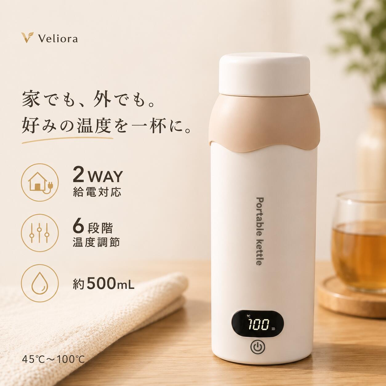 【SNSで話題沸騰★P10倍＆最大2000円OFF】Veliora ポータブル電気ケトル 電気ケトル 持ち運び 小型 500ml 2WAY給電 USB保温対応 6段階温度調節 45℃ 55℃ 65℃ 75℃ 85℃ 100℃ 液晶温度表示 電気ポット 湯沸かし器 ミニケトル 携帯用ケトル 車載対応 旅行 出張 日本仕様