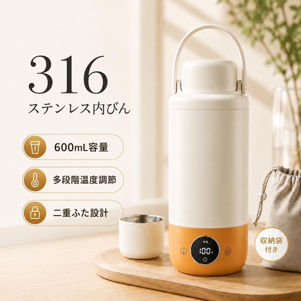 PORTABLE HEATING CUP 外でも、いつでも温かい一杯を。 旅先でも、アウトドアでも、オフィスでも。 「今、温かいものが飲みたい」に応えてくれるポータブル電気ケトル。 コンパクトに持ち運べて、外出先でも湯沸かしや保温ができるから、 いつもの一杯を、もっと自由に楽しめます。 OUTDOOR｜TRAVEL｜DAILY LARGE CAPACITY 1000mL たっぷり入る大容量。 一度にしっかりお湯を用意できる1000mL設計。 コーヒーやお茶、白湯、ミルクづくりなど、さまざまな用途に活躍します。 何度も沸かし直す手間を減らし、外出先でも必要な分を余裕をもって確保できます。 KEEP WARM 電源OFFでも、約10時間。温かさを長くキープ。 朝に用意したお湯を、昼も夕方も使いやすく。 電源を切ったあとも保温性能を発揮し、外出先での温かい一杯を支えます。 キャンプや車中泊、長時間の移動、オフィス使いにも便利です。 99℃ → 約10時間後 45℃ ※当社測定環境による参考値です。使用環境や外気温により異なります。 2WAY LID ひとつのフタで、2つの使い方。 フタは保温用としてだけでなく、カップとしても使える2WAY仕様。 別にコップを持ち歩く必要がなく、荷物を増やさずスマートに使えます。 飲みたいときにそのまま使える、外出先でうれしい便利な設計です。 PREMIUM MATERIAL 316L 飲み物に触れる部分だから、素材にもこだわりを。 内側には316Lステンレス、外側には304ステンレスを採用。 毎日の白湯やお茶、ミルクづくりなどにも使いやすく、 見た目だけでなく、日常的な使いやすさまで考えた素材設計です。 INNER：316Lステンレス　｜　OUTER：304ステンレス 4 USEFUL MODES 1台で、4つの使い方。 ミルクづくり｜保温｜湯沸かし｜カルキ抜き 赤ちゃんのミルクづくりから、毎日の白湯やお茶まで幅広く対応。 専用の家電をいくつも用意しなくても、この一台でさまざまなシーンに活躍します。 日常でも旅行でも使いやすい、実用性の高いポータブルケトルです。 PRECISE TEMPERATURE 1℃ 単位で、好みの温度に。 37〜55℃まで1℃単位で細かく設定。 白湯や飲み物、ミルクづくりなど、用途に合わせた温度を選べます。 熱すぎず、ぬるすぎない、自分にとって心地よい温度をキープしやすい設計です。 37℃〜55℃ 温度設定 OUTDOOR HEATING 外でも、温かい一杯を。 ポータブル電源につなげば、外出先でも湯沸かし・保温が可能。 キャンプの朝のコーヒー、車中泊での白湯、赤ちゃんのミルク準備など、 場所に縛られず温かい飲み物を楽しめます。 アウトドアでも「いつもの快適さ」を持ち出せるのが魅力です。 CLEAN BOILING しっかり沸かして、毎日の水をもっと心地よく。 沸騰後もしばらく加熱を続けるカルキ抜きモードを搭載。 気になるカルキ臭を軽減し、白湯や飲み物、ミルクづくりにも使いやすくします。 さらに、リアルタイム温度表示、空焚き防止、約45dBの静音設計など、 毎日気軽に使うための機能もしっかり備えています。 約45dB｜温度表示｜空焚き防止 ※使用環境により動作音は異なります。 STEAM RELEASE 蒸気は逃がして、水はこぼれにくく。 沸騰時の蒸気をスムーズに逃がす、通気構造のフタを採用。 必要な蒸気を逃がしながら、水がこぼれにくいよう配慮した設計です。 毎日の湯沸かしはもちろん、旅行やアウトドアでも扱いやすく、 使うたびの安心感につながる細かな工夫です。 PORTABLE EVERYDAY 温かさを、好きな場所へ。 1000mLの大容量、約10時間の保温、1℃単位の温度設定、4つの便利なモード。 毎日の一杯から旅行・アウトドアまで、温かい飲み物をもっと身近にします。 1000mL｜10H KEEP WARM｜37〜55℃｜4 MODESPORTABLE HEATING CUP 外でも、いつでも温かい一杯を。 旅先でも、アウトドアでも、オフィスでも。 「今、温かいものが飲みたい」に応えてくれるポータブル電気ケトル。 コンパクトに持ち運べて、外出先でも湯沸かしや保温ができるから、 いつもの一杯を、もっと自由に楽しめます。 OUTDOOR｜TRAVEL｜DAILY LARGE CAPACITY 1000mL たっぷり入る大容量。 一度にしっかりお湯を用意できる1000mL設計。 コーヒーやお茶、白湯、ミルクづくりなど、さまざまな用途に活躍します。 何度も沸かし直す手間を減らし、外出先でも必要な分を余裕をもって確保できます。 KEEP WARM 電源OFFでも、約10時間。温かさを長くキープ。 朝に用意したお湯を、昼も夕方も使いやすく。 電源を切ったあとも保温性能を発揮し、外出先での温かい一杯を支えます。 キャンプや車中泊、長時間の移動、オフィス使いにも便利です。 99℃ → 約10時間後 45℃ ※当社測定環境による参考値です。使用環境や外気温により異なります。 2WAY LID ひとつのフタで、2つの使い方。 フタは保温用としてだけでなく、カップとしても使える2WAY仕様。 別にコップを持ち歩く必要がなく、荷物を増やさずスマートに使えます。 飲みたいときにそのまま使える、外出先でうれしい便利な設計です。 PREMIUM MATERIAL 316L 飲み物に触れる部分だから、素材にもこだわりを。 内側には316Lステンレス、外側には304ステンレスを採用。 毎日の白湯やお茶、ミルクづくりなどにも使いやすく、 見た目だけでなく、日常的な使いやすさまで考えた素材設計です。 INNER：316Lステンレス　｜　OUTER：304ステンレス 4 USEFUL MODES 1台で、4つの使い方。 ミルクづくり｜保温｜湯沸かし｜カルキ抜き 赤ちゃんのミルクづくりから、毎日の白湯やお茶まで幅広く対応。 専用の家電をいくつも用意しなくても、この一台でさまざまなシーンに活躍します。 日常でも旅行でも使いやすい、実用性の高いポータブルケトルです。 PRECISE TEMPERATURE 1℃ 単位で、好みの温度に。 37〜55℃まで1℃単位で細かく設定。 白湯や飲み物、ミルクづくりなど、用途に合わせた温度を選べます。 熱すぎず、ぬるすぎない、自分にとって心地よい温度をキープしやすい設計です。 37℃〜55℃ 温度設定 OUTDOOR HEATING 外でも、温かい一杯を。 ポータブル電源につなげば、外出先でも湯沸かし・保温が可能。 キャンプの朝のコーヒー、車中泊での白湯、赤ちゃんのミルク準備など、 場所に縛られず温かい飲み物を楽しめます。 アウトドアでも「いつもの快適さ」を持ち出せるのが魅力です。 CLEAN BOILING しっかり沸かして、毎日の水をもっと心地よく。 沸騰後もしばらく加熱を続けるカルキ抜きモードを搭載。 気になるカルキ臭を軽減し、白湯や飲み物、ミルクづくりにも使いやすくします。 さらに、リアルタイム温度表示、空焚き防止、約45dBの静音設計など、 毎日気軽に使うための機能もしっかり備えています。 約45dB｜温度表示｜空焚き防止 ※使用環境により動作音は異なります。 STEAM RELEASE 蒸気は逃がして、水はこぼれにくく。 沸騰時の蒸気をスムーズに逃がす、通気構造のフタを採用。 必要な蒸気を逃がしながら、水がこぼれにくいよう配慮した設計です。 毎日の湯沸かしはもちろん、旅行やアウトドアでも扱いやすく、 使うたびの安心感につながる細かな工夫です。 PORTABLE EVERYDAY 温かさを、好きな場所へ。 1000mLの大容量、約10時間の保温、1℃単位の温度設定、4つの便利なモード。 毎日の一杯から旅行・アウトドアまで、温かい飲み物をもっと身近にします。 1000mL｜10H KEEP WARM｜37〜55℃｜4 MODES