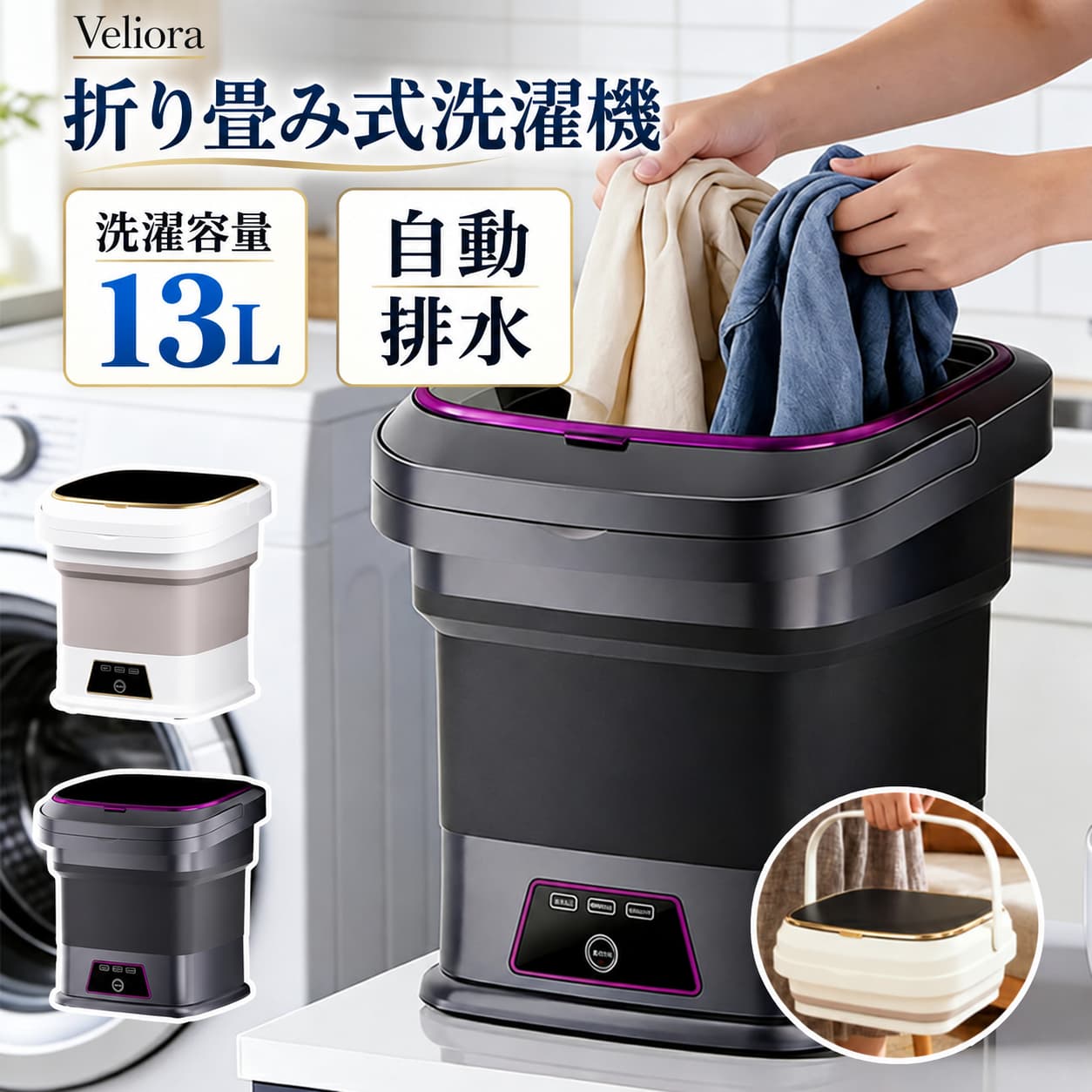 FOLDABLE MINI WASHER 少量洗いも、分け洗いも手軽に。 13L容量・3つの洗浄モード・自動排水に対応。 使わない時は折りたたんで省スペースに収納できます。 3つのポイント 13L 大容量タイプ 3モード 10分 / 15分 / 20分 約13cm 折りたたみ収納 商品の特長 3つの洗浄モード 簡単洗、標準洗、強力洗の3モードを搭載。衣類の種類や汚れ具合に合わせて使い分けできます。 簡単洗：約10分 / 標準洗：約15分 / 強力洗：約20分 13L大容量 小型ながら13L容量で、タオル、下着、ベビー服、スポーツウェア、ペット用品などの分け洗いに便利です。 やさしい水流 手洗いのようなやわらかな水流で、衣類の絡みや傷みに配慮。デリケートな衣類や小物洗いにも使いやすい設計です。 立体洗浄 水流で衣類をしっかり動かし、汗、泥汚れ、食べこぼしなどの日常汚れの洗浄をサポートします。 自動排水 排水ホースをセットすることで排水しやすく、洗濯後の片付けもスムーズ。ワンルームや寮でも使いやすい仕様です。 折りたたみ収納 使用後は高さ約13cmまでコンパクトに折りたたみ可能。棚のすき間、ベッド下、車のトランクにも収納しやすい設計です。 こんな洗濯におすすめ 下着 ／ 靴下 ／ タオル ／ ベビー服 ／ スポーツウェア ／ ペット用品 ／ 雑巾 ／ 予洗い ／ 分け洗い 商品情報 商品名 折りたたみ小型洗濯機 容量 約13L 洗浄モード 簡単洗 / 標準洗 / 強力洗 運転時間 約10分 / 約15分 / 約20分 排水方式 排水ホースによる排水 収納 折りたたみ収納対応 折りたたみ時高さ 約13cm おすすめ用途 少量洗い / 分け洗い / 予洗い / サブ洗濯機 ワンルームにも、赤ちゃん用品の分け洗いにも。 メイン洗濯機とは別に洗いたい衣類や小物に。 毎日のちょっとした洗濯を手軽にサポートします。 ご使用前にご確認ください ※洗濯物を入れすぎると、洗浄力の低下や故障の原因となる場合があります。 ※衣類の洗濯表示をご確認のうえ、洗濯可能なものにご使用ください。 ※色移りしやすい衣類、デリケート素材、型崩れしやすい衣類は単独で洗うか、使用をお控えください。 ※靴、厚手の衣類、毛布など重いものの洗濯には適さない場合があります。 ※使用時は水平で安定した場所に設置してください。 ※水を入れた状態で本体を移動しないでください。 ※電源部分、操作部、コード、プラグに水をかけないでください。 ※排水時は排水ホースの向きと排水先をご確認ください。 ※使用後は水気を拭き取り、十分に乾燥させてから収納してください。 ※洗浄効果は衣類の素材、汚れの種類、洗剤、使用環境により異なります。 関連キーワード 小型洗濯機 折りたたみ洗濯機 ミニ洗濯機 バケツ型洗濯機 バケツウォッシャー 13L サブ洗濯機 分け洗い 予洗い 少量洗い 自動排水 排水ホース コンパクト洗濯機 一人暮らし ワンルーム 寮 ベビー服 下着 靴下 タオル スポーツウェア ペット用品 雑巾 新生活FOLDABLE MINI WASHER 少量洗いも、分け洗いも手軽に。 13L容量・3つの洗浄モード・自動排水に対応。 使わない時は折りたたんで省スペースに収納できます。 3つのポイント 13L 大容量タイプ 3モード 10分 / 15分 / 20分 約13cm 折りたたみ収納 商品の特長 3つの洗浄モード 簡単洗、標準洗、強力洗の3モードを搭載。衣類の種類や汚れ具合に合わせて使い分けできます。 簡単洗：約10分 / 標準洗：約15分 / 強力洗：約20分 13L大容量 小型ながら13L容量で、タオル、下着、ベビー服、スポーツウェア、ペット用品などの分け洗いに便利です。 やさしい水流 手洗いのようなやわらかな水流で、衣類の絡みや傷みに配慮。デリケートな衣類や小物洗いにも使いやすい設計です。 立体洗浄 水流で衣類をしっかり動かし、汗、泥汚れ、食べこぼしなどの日常汚れの洗浄をサポートします。 自動排水 排水ホースをセットすることで排水しやすく、洗濯後の片付けもスムーズ。ワンルームや寮でも使いやすい仕様です。 折りたたみ収納 使用後は高さ約13cmまでコンパクトに折りたたみ可能。棚のすき間、ベッド下、車のトランクにも収納しやすい設計です。 こんな洗濯におすすめ 下着 ／ 靴下 ／ タオル ／ ベビー服 ／ スポーツウェア ／ ペット用品 ／ 雑巾 ／ 予洗い ／ 分け洗い 商品情報 商品名 折りたたみ小型洗濯機 容量 約13L 洗浄モード 簡単洗 / 標準洗 / 強力洗 運転時間 約10分 / 約15分 / 約20分 排水方式 排水ホースによる排水 収納 折りたたみ収納対応 折りたたみ時高さ 約13cm おすすめ用途 少量洗い / 分け洗い / 予洗い / サブ洗濯機 ワンルームにも、赤ちゃん用品の分け洗いにも。 メイン洗濯機とは別に洗いたい衣類や小物に。 毎日のちょっとした洗濯を手軽にサポートします。 ご使用前にご確認ください ※洗濯物を入れすぎると、洗浄力の低下や故障の原因となる場合があります。 ※衣類の洗濯表示をご確認のうえ、洗濯可能なものにご使用ください。 ※色移りしやすい衣類、デリケート素材、型崩れしやすい衣類は単独で洗うか、使用をお控えください。 ※靴、厚手の衣類、毛布など重いものの洗濯には適さない場合があります。 ※使用時は水平で安定した場所に設置してください。 ※水を入れた状態で本体を移動しないでください。 ※電源部分、操作部、コード、プラグに水をかけないでください。 ※排水時は排水ホースの向きと排水先をご確認ください。 ※使用後は水気を拭き取り、十分に乾燥させてから収納してください。 ※洗浄効果は衣類の素材、汚れの種類、洗剤、使用環境により異なります。 関連キーワード 小型洗濯機 折りたたみ洗濯機 ミニ洗濯機 バケツ型洗濯機 バケツウォッシャー 13L サブ洗濯機 分け洗い 予洗い 少量洗い 自動排水 排水ホース コンパクト洗濯機 一人暮らし ワンルーム 寮 ベビー服 下着 靴下 タオル スポーツウェア ペット用品 雑巾 新生活