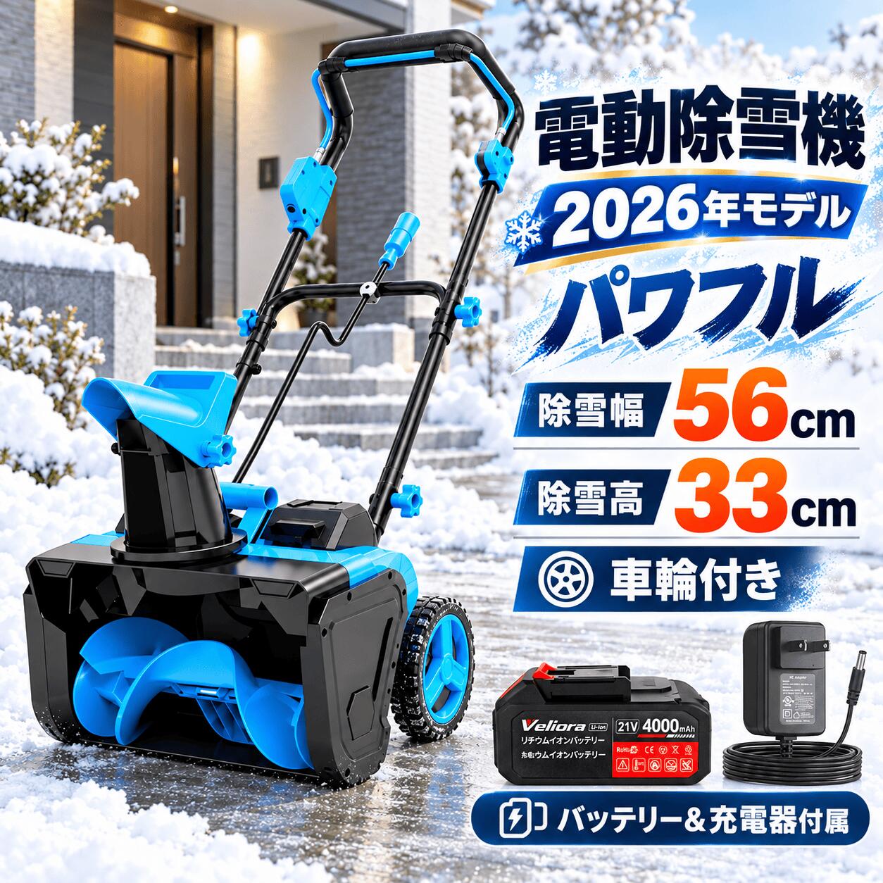 CORDLESS SNOW BLOWER 雪かき作業を、もっとスムーズに。 除雪幅55cm・除雪深さ33cm。 玄関前、駐車場、通路、車道まわりの除雪をサポートする充電式電動除雪機です。 3つのポイント 55cm 除雪幅 33cm 除雪深さ 180° 投雪方向調整 商品の特長 高効率除雪 除雪幅55cm、除雪深さ33cmに対応。玄関前、駐車場、通路、車道まわりなど、家庭用の除雪作業を効率よくサポートします。 投雪方向調整 投雪方向は0〜180°の範囲で調整可能。作業環境に合わせて雪を飛ばす方向を調整できます。 3500Wモーター 3500Wモーターを搭載し、積雪時の除雪作業をサポート。ガソリンを使わない電動式で、日常の雪かきに使いやすい仕様です。 コードレス式 充電式リチウムバッテリーを採用。電源コードを気にせず、玄関前や駐車場など必要な場所へ移動して使えます。 LEDライト搭載 本体前方にLEDライトを搭載。早朝や日暮れ後など、周囲が暗い時間帯の作業をサポートします。 手押しタイプ 自走式ではなく、ご自身のペースで操作しやすい手押し式。進行方向を確認しながら除雪できます。 安全設計 安全起動装置と過負荷保護機能を搭載。誤操作や本体への負担に配慮した設計です。 こんな場所におすすめ 玄関前 ／ 駐車場 ／ 通路 ／ 車道まわり ／ 住宅地 ／ 小規模施設 ／ 学校まわり ／ 店舗前 主な仕様 商品名 充電式 電動除雪機 除雪幅 約55cm 除雪深さ 約33cm 投雪方向 0〜180°調整 モーター 3500W 電源方式 充電式・コードレス ライト LEDライト搭載 操作方式 手押し式 保護機能 安全起動装置 / 過負荷保護 手作業の雪かきを、より効率よく。 広めの除雪幅と投雪方向調整で、玄関前や駐車場の雪をスムーズに処理。 冬の除雪作業をサポートする家庭用電動除雪機です。 ご使用前に必ずご確認ください ※除雪能力は、雪質、積雪状態、気温、作業環境、バッテリー状態により異なります。 ※凍結した雪、圧雪、水分を多く含む重い雪では、除雪性能が低下する場合があります。 ※石、砂利、木片、金属片、氷の塊などを巻き込まないよう、作業前に除雪場所を確認してください。 ※人、動物、車、窓ガラス、建物、通行人に向けて雪を飛ばさないでください。 ※作業時は防寒手袋、滑りにくい靴、保護メガネなどの着用をおすすめします。 ※坂道、段差、滑りやすい場所では十分ご注意ください。 ※使用中は排出口や回転部に手や足を近づけないでください。詰まりを取り除く際は、必ず電源を切り、完全に停止してから作業してください。 ※雨天時や水たまりのある場所では使用しないでください。 ※バッテリー、充電器、本体を水に濡らさないでください。 ※異常な発熱、異音、異臭、振動がある場合は、ただちに使用を中止してください。 ※商品の仕様や外観は、品質改善のため予告なく変更される場合があります。 関連キーワード 電動除雪機 充電式除雪機 コードレス除雪機 家庭用除雪機 雪かき 除雪機 除雪幅55cm 除雪深さ33cm 3500W LEDライト 手押し式 投雪方向調整 180度 玄関 駐車場 通路 車道 除雪作業 冬 雪対策CORDLESS SNOW BLOWER 雪かき作業を、もっとスムーズに。 除雪幅55cm・除雪深さ33cm。 玄関前、駐車場、通路、車道まわりの除雪をサポートする充電式電動除雪機です。 3つのポイント 55cm 除雪幅 33cm 除雪深さ 180° 投雪方向調整 商品の特長 高効率除雪 除雪幅55cm、除雪深さ33cmに対応。玄関前、駐車場、通路、車道まわりなど、家庭用の除雪作業を効率よくサポートします。 投雪方向調整 投雪方向は0〜180°の範囲で調整可能。作業環境に合わせて雪を飛ばす方向を調整できます。 3500Wモーター 3500Wモーターを搭載し、積雪時の除雪作業をサポート。ガソリンを使わない電動式で、日常の雪かきに使いやすい仕様です。 コードレス式 充電式リチウムバッテリーを採用。電源コードを気にせず、玄関前や駐車場など必要な場所へ移動して使えます。 LEDライト搭載 本体前方にLEDライトを搭載。早朝や日暮れ後など、周囲が暗い時間帯の作業をサポートします。 手押しタイプ 自走式ではなく、ご自身のペースで操作しやすい手押し式。進行方向を確認しながら除雪できます。 安全設計 安全起動装置と過負荷保護機能を搭載。誤操作や本体への負担に配慮した設計です。 こんな場所におすすめ 玄関前 ／ 駐車場 ／ 通路 ／ 車道まわり ／ 住宅地 ／ 小規模施設 ／ 学校まわり ／ 店舗前 主な仕様 商品名 充電式 電動除雪機 除雪幅 約55cm 除雪深さ 約33cm 投雪方向 0〜180°調整 モーター 3500W 電源方式 充電式・コードレス ライト LEDライト搭載 操作方式 手押し式 保護機能 安全起動装置 / 過負荷保護 手作業の雪かきを、より効率よく。 広めの除雪幅と投雪方向調整で、玄関前や駐車場の雪をスムーズに処理。 冬の除雪作業をサポートする家庭用電動除雪機です。 ご使用前に必ずご確認ください ※除雪能力は、雪質、積雪状態、気温、作業環境、バッテリー状態により異なります。 ※凍結した雪、圧雪、水分を多く含む重い雪では、除雪性能が低下する場合があります。 ※石、砂利、木片、金属片、氷の塊などを巻き込まないよう、作業前に除雪場所を確認してください。 ※人、動物、車、窓ガラス、建物、通行人に向けて雪を飛ばさないでください。 ※作業時は防寒手袋、滑りにくい靴、保護メガネなどの着用をおすすめします。 ※坂道、段差、滑りやすい場所では十分ご注意ください。 ※使用中は排出口や回転部に手や足を近づけないでください。詰まりを取り除く際は、必ず電源を切り、完全に停止してから作業してください。 ※雨天時や水たまりのある場所では使用しないでください。 ※バッテリー、充電器、本体を水に濡らさないでください。 ※異常な発熱、異音、異臭、振動がある場合は、ただちに使用を中止してください。 ※商品の仕様や外観は、品質改善のため予告なく変更される場合があります。 関連キーワード 電動除雪機 充電式除雪機 コードレス除雪機 家庭用除雪機 雪かき 除雪機 除雪幅55cm 除雪深さ33cm 3500W LEDライト 手押し式 投雪方向調整 180度 玄関 駐車場 通路 車道 除雪作業 冬 雪対策