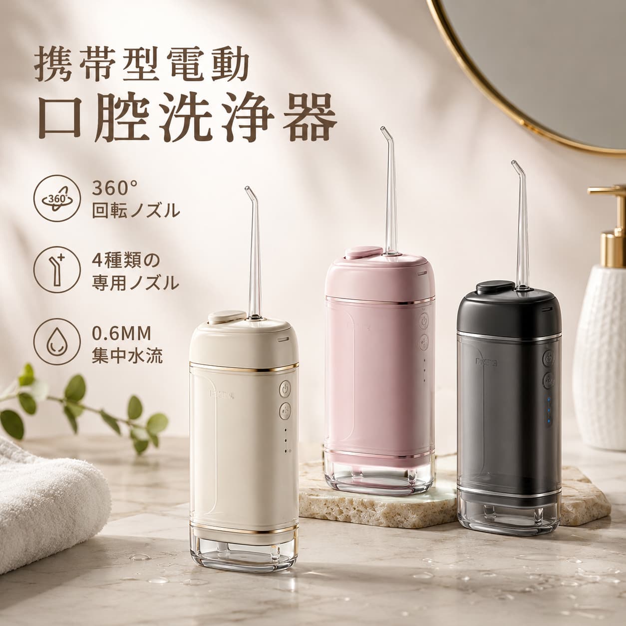 DAILY ORAL CARE ● ● ● 毎日のケアを、もっと上質で心地よく。 200mlタンク / 約1600回分パルス水流 / 80〜120PSI / 4モード / IPX7防水 ■ 商品特徴 歯ブラシだけでは届きにくい歯間や奥歯まわりを、水流でやさしくケアできるポータブル口腔洗浄器です。 約200mlのタンク、4つの水流モード、IPX7防水仕様に対応。 自宅での毎日のケアはもちろん、旅行や出張、外出先での口元ケアにも使いやすい一台です。 ■ 約1600回/分 パルス水流 約1600回/分のパルス水流で、歯間や歯ぐきまわりの気になる汚れを洗い流します。 歯ブラシでは届きにくいすき間まで、水流でやさしくケア。 ※使用感や洗浄効果には個人差があります。 ■ 80〜120PSI 水圧コントロール 水圧は約80〜120PSIに対応。 やさしく使いたい時も、しっかり洗いたい時も、目的に合わせて使いやすい仕様です。 初めて使用する場合は、弱いモードからお試しください。 ■ 選べる4つのモード その日のコンディションやケアしたい部分に合わせて、4つのモードを使い分けできます。 ・ソフトモード：やさしい水流で初めての方にも ・ストロングモード：すばやくしっかり洗浄 ・パルスモード：リズム水流で心地よくケア ・スポットモード：気になる部分をピンポイントに洗浄 ■ 約200ml大容量タンク 約200mlのタンク容量で、毎日のケアに使いやすいサイズ感。 給水の手間を減らしながら、コンパクトに持ち運べます。 タンクは取り外して洗えるため、お手入れもしやすい設計です。 ■ 5本ノズル付き 用途に合わせて使い分けできるノズル付き。 毎日の歯間ケア、歯ぐきまわり、矯正装置まわりなど、気になる部分を細やかにケアできます。 家族で使う場合も、ノズルを分けて使いやすいセット内容です。 ■ IPX7防水仕様 IPX7防水仕様で、洗面台まわりでも使いやすい設計です。 使用後は本体やタンクを清潔に保ちやすく、毎日のケアに取り入れやすい仕様です。 ※充電時は本体と充電ポートを乾いた状態にしてください。 ■ Type-C充電・3分オートストップ USB Type-C充電に対応し、日常の充電もスムーズ。 約3分で自動停止するオートストップ機能付きで、使いすぎを防ぎやすい設計です。 モードメモリー機能により、前回使用したモードで次回もスムーズにスタートできます。 おすすめ使用シーン 毎日の歯みがき後 ｜ 食後のケア ｜ 歯間ケア ｜ 歯ぐきまわり 矯正中のケア ｜ 旅行 ｜ 出張 ｜ 職場 ｜ 家族用 製品仕様 商品名 ポータブル口腔洗浄器 素材 ABS樹脂 定格電圧 3.7V 水圧 約80〜120PSI パルス回数 約1600回/分 タンク容量 約200ml 防水性能 IPX7 充電方式 USB Type-C充電 水流モード ソフト / ストロング / パルス / スポット 主な機能 モードメモリー / 3分オートストップ / 取り外し式タンク セット内容 本体 / 充電ケーブル / ノズル×5 / 取扱説明書 ■ ご使用上の注意 ・使用前に必ず取扱説明書をご確認ください。 ・初めて使用する場合や歯ぐきが敏感な方は、弱い水流からお試しください。 ・歯ぐきに痛み、出血、違和感がある場合は使用を中止し、必要に応じて専門医にご相談ください。 ・本製品は日常の口腔ケアをサポートする製品です。医療目的の製品ではありません。 ・タンクには常温の清水を入れてください。熱湯、薬液、洗口液、粘度のある液体は使用しないでください。 ・使用後はタンク内の水を捨て、ノズルとタンクを清潔に保ってください。 ・本体を長時間水中に沈めたり、高圧水を直接かけたりしないでください。 ・充電時は本体と充電ポートを乾いた状態にしてください。 ・お子さまが使用する場合は、保護者の方の管理のもとでご使用ください。 ・水圧や使用時間は、モード、充電状況、使用環境により異なります。 ・仕様、デザイン、付属品は改良のため予告なく変更される場合があります。 検索キーワード 口腔洗浄器 ジェットウォッシャー ウォーターフロス ポータブル口腔洗浄器 携帯型口腔洗浄器 200ml タンク 1600回 パルス水流 80PSI 120PSI 4モード IPX7防水 Type-C充電 歯間ケア 矯正ケア 歯ぐきケア 舌ケア 旅行 出張 家族用DAILY ORAL CARE ● ● ● 毎日のケアを、もっと上質で心地よく。 200mlタンク / 約1600回分パルス水流 / 80〜120PSI / 4モード / IPX7防水 ■ 商品特徴 歯ブラシだけでは届きにくい歯間や奥歯まわりを、水流でやさしくケアできるポータブル口腔洗浄器です。 約200mlのタンク、4つの水流モード、IPX7防水仕様に対応。 自宅での毎日のケアはもちろん、旅行や出張、外出先での口元ケアにも使いやすい一台です。 ■ 約1600回/分 パルス水流 約1600回/分のパルス水流で、歯間や歯ぐきまわりの気になる汚れを洗い流します。 歯ブラシでは届きにくいすき間まで、水流でやさしくケア。 ※使用感や洗浄効果には個人差があります。 ■ 80〜120PSI 水圧コントロール 水圧は約80〜120PSIに対応。 やさしく使いたい時も、しっかり洗いたい時も、目的に合わせて使いやすい仕様です。 初めて使用する場合は、弱いモードからお試しください。 ■ 選べる4つのモード その日のコンディションやケアしたい部分に合わせて、4つのモードを使い分けできます。 ・ソフトモード：やさしい水流で初めての方にも ・ストロングモード：すばやくしっかり洗浄 ・パルスモード：リズム水流で心地よくケア ・スポットモード：気になる部分をピンポイントに洗浄 ■ 約200ml大容量タンク 約200mlのタンク容量で、毎日のケアに使いやすいサイズ感。 給水の手間を減らしながら、コンパクトに持ち運べます。 タンクは取り外して洗えるため、お手入れもしやすい設計です。 ■ 5本ノズル付き 用途に合わせて使い分けできるノズル付き。 毎日の歯間ケア、歯ぐきまわり、矯正装置まわりなど、気になる部分を細やかにケアできます。 家族で使う場合も、ノズルを分けて使いやすいセット内容です。 ■ IPX7防水仕様 IPX7防水仕様で、洗面台まわりでも使いやすい設計です。 使用後は本体やタンクを清潔に保ちやすく、毎日のケアに取り入れやすい仕様です。 ※充電時は本体と充電ポートを乾いた状態にしてください。 ■ Type-C充電・3分オートストップ USB Type-C充電に対応し、日常の充電もスムーズ。 約3分で自動停止するオートストップ機能付きで、使いすぎを防ぎやすい設計です。 モードメモリー機能により、前回使用したモードで次回もスムーズにスタートできます。 おすすめ使用シーン 毎日の歯みがき後 ｜ 食後のケア ｜ 歯間ケア ｜ 歯ぐきまわり 矯正中のケア ｜ 旅行 ｜ 出張 ｜ 職場 ｜ 家族用 製品仕様 商品名 ポータブル口腔洗浄器 素材 ABS樹脂 定格電圧 3.7V 水圧 約80〜120PSI パルス回数 約1600回/分 タンク容量 約200ml 防水性能 IPX7 充電方式 USB Type-C充電 水流モード ソフト / ストロング / パルス / スポット 主な機能 モードメモリー / 3分オートストップ / 取り外し式タンク セット内容 本体 / 充電ケーブル / ノズル×5 / 取扱説明書 ■ ご使用上の注意 ・使用前に必ず取扱説明書をご確認ください。 ・初めて使用する場合や歯ぐきが敏感な方は、弱い水流からお試しください。 ・歯ぐきに痛み、出血、違和感がある場合は使用を中止し、必要に応じて専門医にご相談ください。 ・本製品は日常の口腔ケアをサポートする製品です。医療目的の製品ではありません。 ・タンクには常温の清水を入れてください。熱湯、薬液、洗口液、粘度のある液体は使用しないでください。 ・使用後はタンク内の水を捨て、ノズルとタンクを清潔に保ってください。 ・本体を長時間水中に沈めたり、高圧水を直接かけたりしないでください。 ・充電時は本体と充電ポートを乾いた状態にしてください。 ・お子さまが使用する場合は、保護者の方の管理のもとでご使用ください。 ・水圧や使用時間は、モード、充電状況、使用環境により異なります。 ・仕様、デザイン、付属品は改良のため予告なく変更される場合があります。 検索キーワード 口腔洗浄器 ジェットウォッシャー ウォーターフロス ポータブル口腔洗浄器 携帯型口腔洗浄器 200ml タンク 1600回 パルス水流 80PSI 120PSI 4モード IPX7防水 Type-C充電 歯間ケア 矯正ケア 歯ぐきケア 舌ケア 旅行 出張 家族用