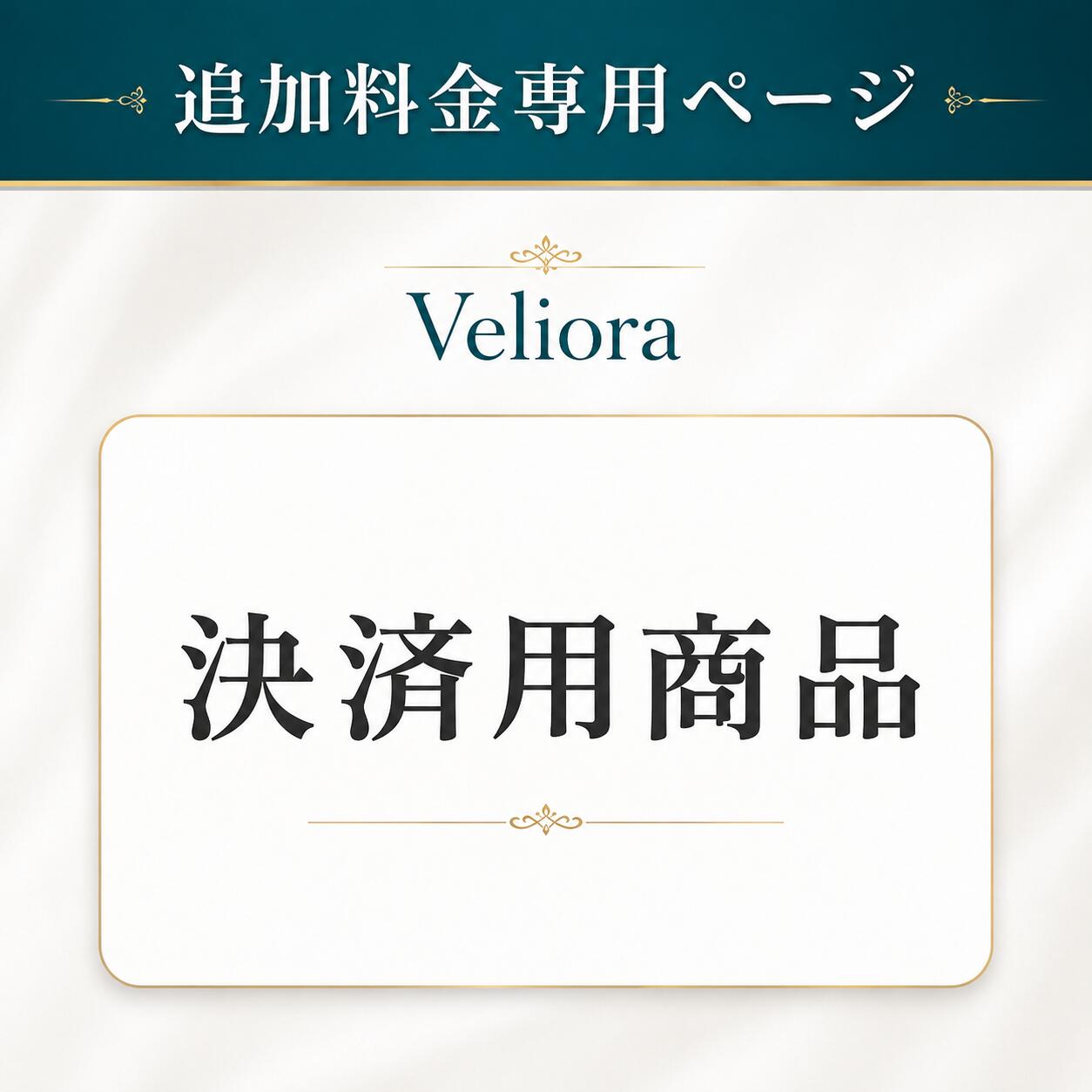 追加料金専用ページ 当店よりご案内した追加料金のお支払い専用です 送料差額、オプション追加、仕様変更、セット内容変更、再発送・交換対応などに伴う差額のお支払いにご利用ください。 ご注文前に必ずご確認ください 本ページは通常商品ではございません。 単独でご注文いただいた場合、商品の発送は行われません。 必ず当店からご案内した内容・金額をご確認のうえ、ご注文ください。 ■ ご利用いただける内容 ・送料差額のお支払い ・オプション追加料金 ・商品仕様変更による差額 ・セット内容変更による差額 ・再発送、交換対応時の差額 ・その他、当店よりご案内した追加料金 ■ ご注文方法 当店からご案内した金額に合わせて、必要数量をご購入ください。 例：追加料金が500円の場合、500円分になるよう数量をご調整ください。 金額や購入数量が不明な場合は、ご注文前に当店までお問い合わせください。 ■ ご注意 ・本ページのみをご注文いただいても、商品の発送はございません。 ・追加料金の内容は、お客様ごとのご注文状況により異なります。 ・当店から案内された金額以外でご注文された場合、確認のためご連絡させていただく場合がございます。 ・ご案内内容と異なるご注文の場合、確認完了まで対応を保留させていただく場合がございます。 ・ご不明な点がございましたら、ご注文前に当店までお問い合わせください。追加料金専用ページ 当店よりご案内した追加料金のお支払い専用です 送料差額、オプション追加、仕様変更、セット内容変更、再発送・交換対応などに伴う差額のお支払いにご利用ください。 ご注文前に必ずご確認ください 本ページは通常商品ではございません。 単独でご注文いただいた場合、商品の発送は行われません。 必ず当店からご案内した内容・金額をご確認のうえ、ご注文ください。 ■ ご利用いただける内容 ・送料差額のお支払い ・オプション追加料金 ・商品仕様変更による差額 ・セット内容変更による差額 ・再発送、交換対応時の差額 ・その他、当店よりご案内した追加料金 ■ ご注文方法 当店からご案内した金額に合わせて、必要数量をご購入ください。 例：追加料金が500円の場合、500円分になるよう数量をご調整ください。 金額や購入数量が不明な場合は、ご注文前に当店までお問い合わせください。 ■ ご注意 ・本ページのみをご注文いただいても、商品の発送はございません。 ・追加料金の内容は、お客様ごとのご注文状況により異なります。 ・当店から案内された金額以外でご注文された場合、確認のためご連絡させていただく場合がございます。 ・ご案内内容と異なるご注文の場合、確認完了まで対応を保留させていただく場合がございます。 ・ご不明な点がございましたら、ご注文前に当店までお問い合わせください。