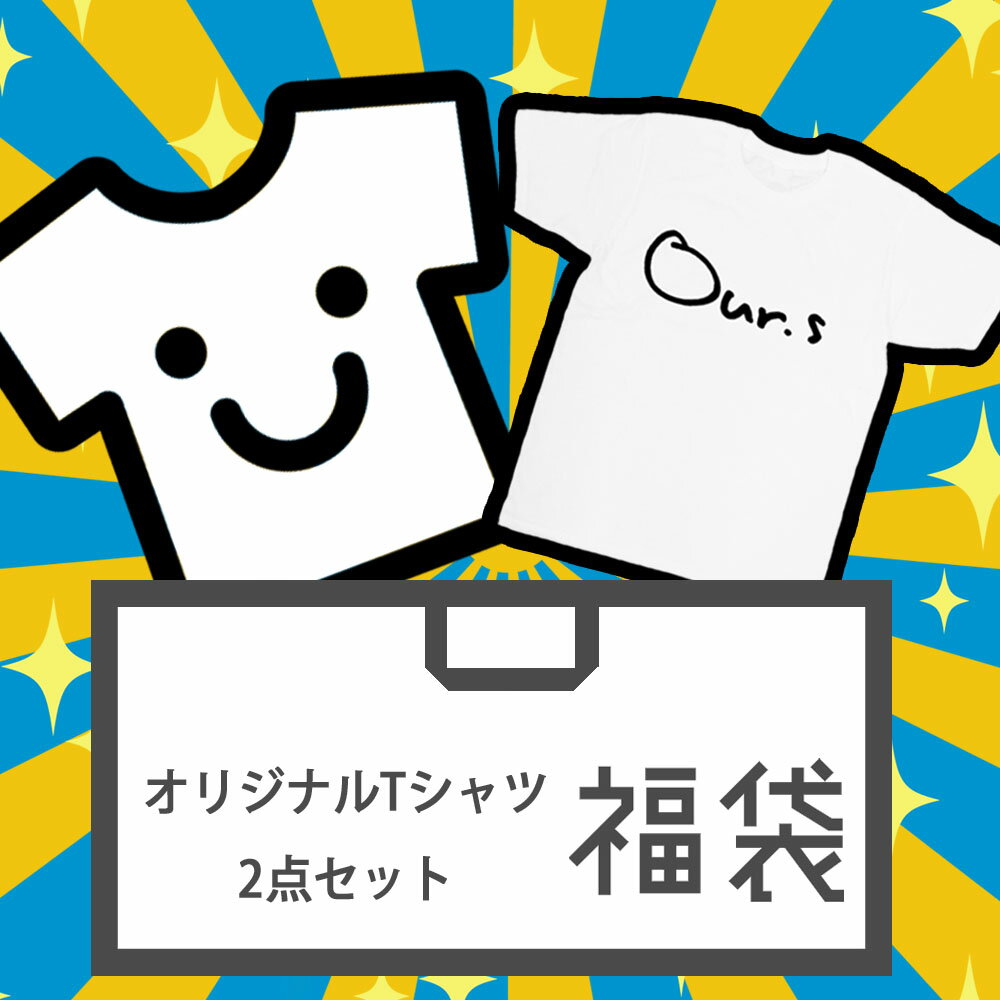 福袋オリジナルTシャツが2点セット【送料無料】(半袖Tシャツ カットソー ミドル丈 メンズ レディース ユニセックス キッズ Uネック クルーネック グラフィック デザイン ロゴ ワンポイント お試し S/S TEE ホワイト 白 ブラック 黒 詰め合わせ)