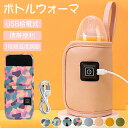 哺乳瓶ウォーマー 哺乳瓶カバー ボトルウォーマーベビー用品 赤ちゃん用品 ミルク保温器 操作簡単 保温哺乳びんポーチ ベビーグッズ おしゃれ お出かけグッズ 授乳 便利 夜間授乳 出産祝い プレゼント 出産準備 ベビー 赤ちゃん お出かけ 外出 室外 寒い 防寒 加熱