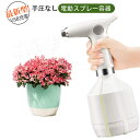 霧吹き 電動式 じょうろ 噴霧器 USB充電 手圧なし スプレー容器 省力化 掃除除菌 園芸 水やり 農薬散布 霧状 直線状 3種水流あり 切り替え簡単 最大5...