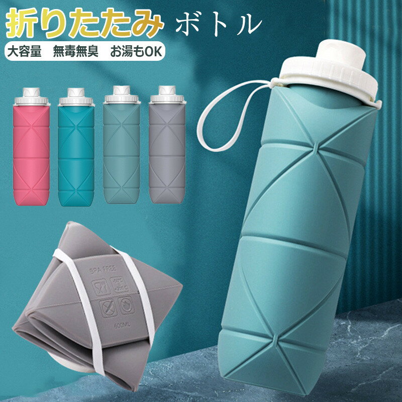 折りたたみ ボトル シリコン折りたたみ式ウォーターボトル 携帯用スポーツ水筒 登山大容量防水/耐熱屋外環境保護ウォーターボトル 自転車登山用漏れ防止 BPAフリー FDA認証食品級シリコン製 子供 大人 大容量600ml 超軽量 洗いやすい 軽量 耐冷耐熱