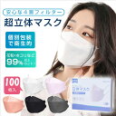 【即納】立体マスク マスク 4層構造 マスク 個別包装 100枚入 高性能ウイルス対策 フィルターマスク 使い捨てマスク 立体 PM2.5対策 ほこり 花粉 ホ...
